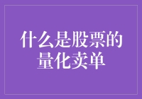 深入浅出：量化卖单——一场金融界的优雅舞会