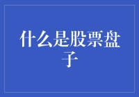 股市风云变幻，你的盘子准备好了吗？