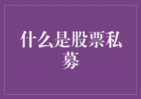 股票私募：如何在资本市场中实现小成本大收益的投资策略