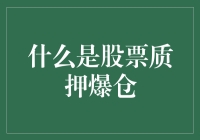 股票质押爆仓：金融市场的风险警示灯