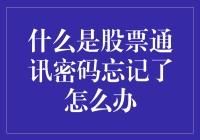 股市新手必备！忘掉密码怎么办？