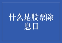 股票除息日：定义、影响与交易策略