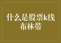 股票K线布林带：新手投资者的秘密武器？