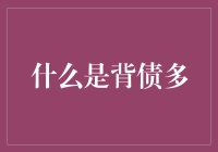 背债多：一种创新的财务策略还是潜在的危机？