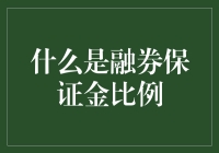 融券保证金比例知多少？