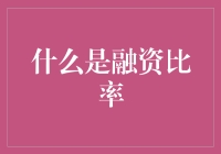 融资比率：当钱不再是问题时，问题就变成了钱？