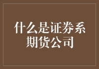 为什么证券系期货公司都这么喜欢玩火？