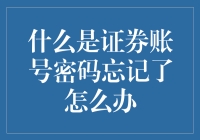 忘记证券账户密码了怎么办？解决方法在这里！