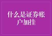 详解证券账户加挂：解锁多市场投资的秘钥