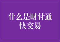 啥是财付通快交易？别逗了，你以为我傻吗