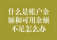 什么是账户余额和可用余额？当余额不足时，我们该怎么做？