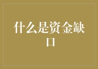 资金缺口是个啥？对于投资小白来说，这可是个让人一头雾水的概念！