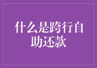 跨行自助还款：当你想要信（信）用生活时，你的存款账户说不！