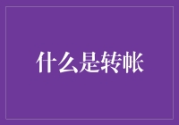 转账？难道就是把钱从一个地方挪到另一个地方吗？