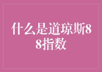 道琼斯88指数：你不知道的股市秘密武器