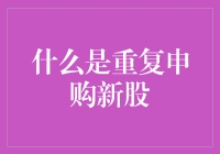 创新申购策略：重复申购新股机制解析