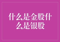 金融市场中的金股与银股：投资策略与解析