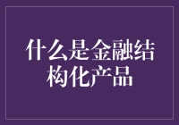 金融结构化产品：一堆数字的奇幻漂流记