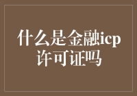 当金融icp许可证遇到小黑屋：一段金融小白的奇幻漂流记