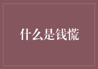 钱慌：现代都市生存焦虑新形态