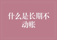 什么是长期不动账？——银行业务解释与预防策略