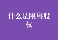 限售股权：解密其规则与影响