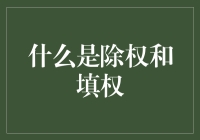 什么是除权和填权？简单说——股票市场的小魔术