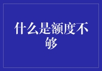 什么是额度不够？——揭秘金融世界的隐形规则