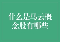 马云概念股解析：从阿里巴巴到更广阔的世界