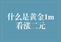 黄金1m看涨二元：金融市场的冒险与智慧