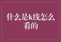 我眼中的K线：从股票新手到砖家的奇异之旅