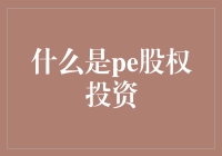 什么是股权投资？PE私募股权投资详解与解读