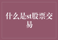 什么是ST股票交易？揭秘ST股票的含义与交易规则