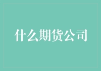 期货市场的领航者：如何选择一家卓越的期货公司