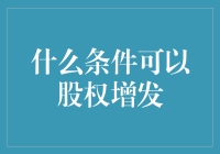 股权增发的条件及影响分析