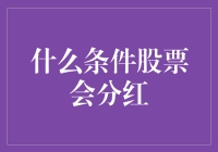 什么条件股票会分红:企业股票分红策略及影响因素