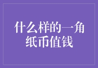 什么样的一角纸币值钱？揭秘人民币收藏的秘密规律！