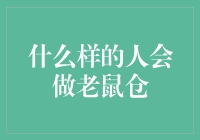 什么样的人会进行老鼠仓操作？防止老鼠仓，提升股市公平性