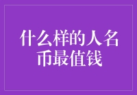 什么样的人名币最值钱——价值重构的视角