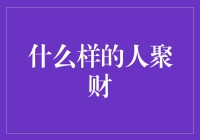 什么样的人才会成为传说中的聚财达人？