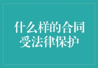 什么样的合同受法律保护：构建合法有效的契约关系