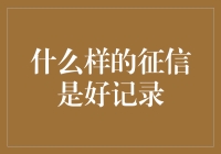 什么样的征信是好记录——构建个人信用形象的五个维度