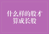 什么样的股票才算真正的成长股：价值投资视角的解析