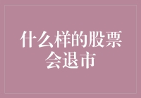 什么样的股票会退群？股市中的那些奇葩退群者