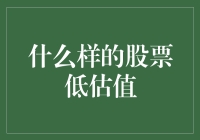 什么样的股票具有低估值特性：价值投资的视角