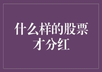 什么样的股票才分红？——你猜，是金蛋还是石头