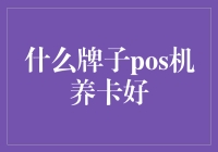 POS机养卡哪家强？华为、苹果VS迈宝赫、拉卡拉？