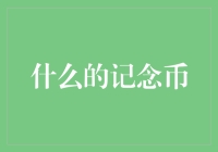 纪念币的收藏价值：从历史的脉络探寻钱币文化的价值