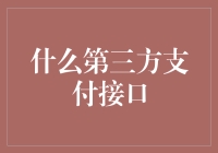 你还在为找不到合适的第三方支付接口而烦恼吗？