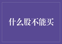 什么股不能买？股市投资的八大雷区